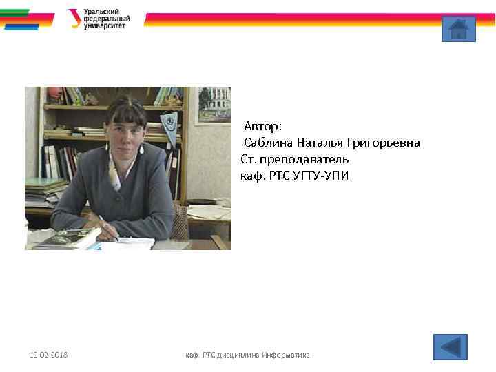 Автор: Саблина Наталья Григорьевна Ст. преподаватель каф. РТС УГТУ-УПИ 13. 02. 2018 каф. РТС