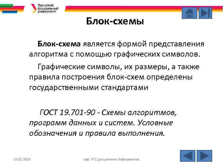 Блок-схемы Блок-схема является формой представления алгоритма с помощью графических символов. Графические символы, их размеры,