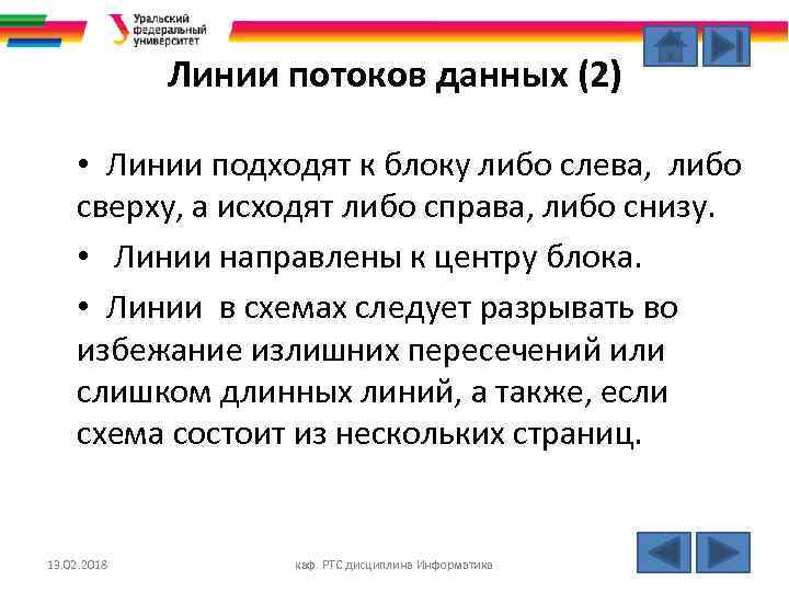 Линии потоков данных (2) • Линии подходят к блоку либо слева, либо сверху, а