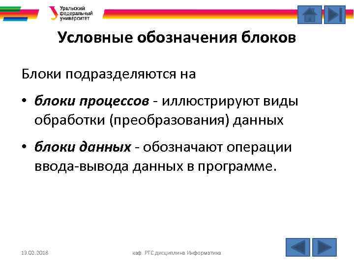 Условные обозначения блоков Блоки подразделяются на • блоки процессов - иллюстрируют виды обработки (преобразования)