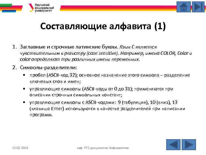 Составляющие алфавита (1) 1. Заглавные и строчные латинские буквы. Язык С является чувствительным к