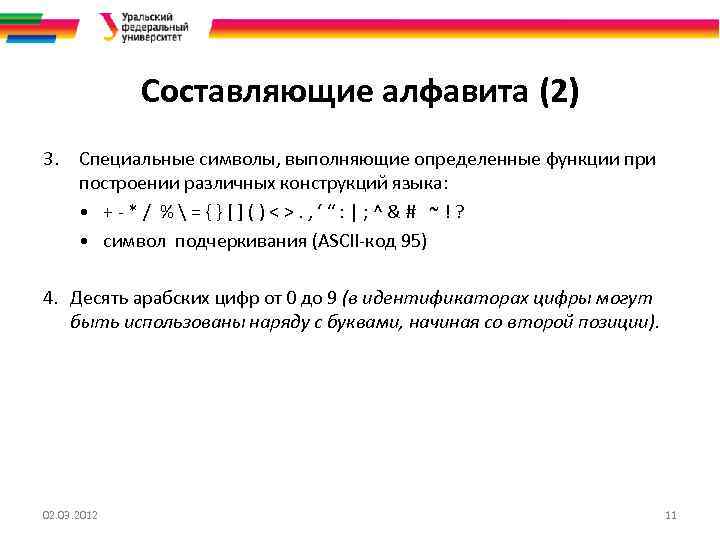 Составляющие алфавита (2) 3. Специальные символы, выполняющие определенные функции при построении различных конструкций языка: