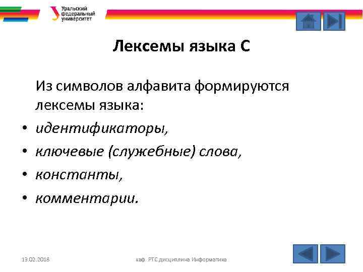 Лексемы языка С • • Из символов алфавита формируются лексемы языка: идентификаторы, ключевые (служебные)
