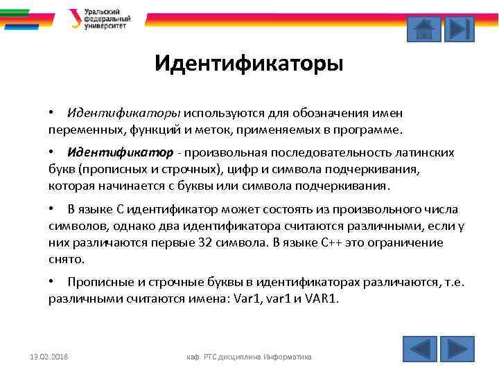 Идентификаторы • Идентификаторы используются для обозначения имен переменных, функций и меток, применяемых в программе.