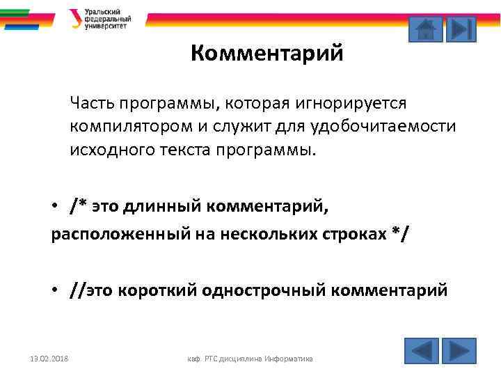 Комментарий Часть программы, которая игнорируется компилятором и служит для удобочитаемости исходного текста программы. •