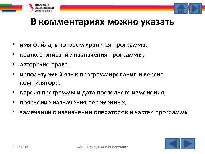 В комментариях можно указать имя файла, в котором хранится программа, краткое описание назначения программы,