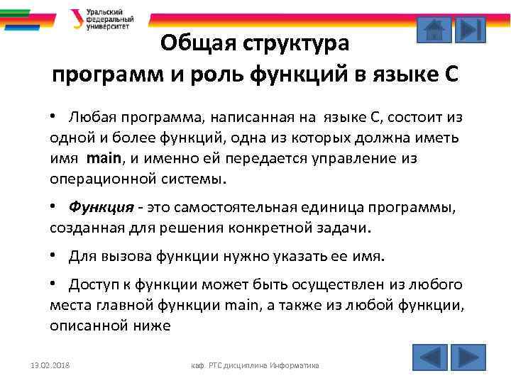 Общая структура программ и роль функций в языке С • Любая программа, написанная на