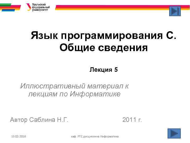 Язык программирования С. Общие сведения Лекция 5 Иллюстративный материал к лекциям по Информатике Автор