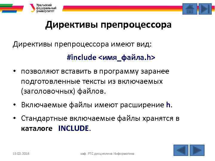 Директивы препроцессора имеют вид: #include <имя_файла. h> • позволяют вставить в программу заранее подготовленные