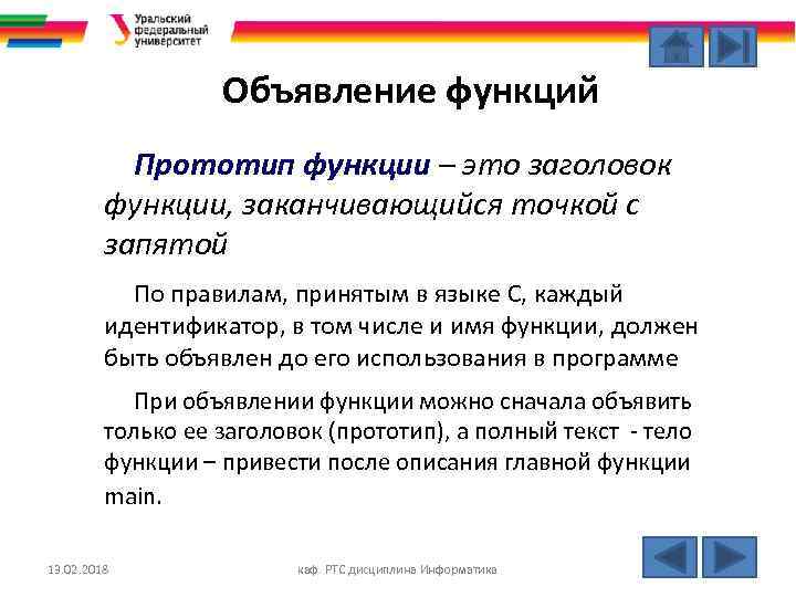 Объявление функций Прототип функции – это заголовок функции, заканчивающийся точкой с запятой По правилам,
