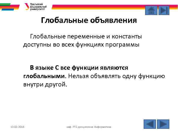 Глобальные объявления Глобальные переменные и константы доступны во всех функциях программы В языке С