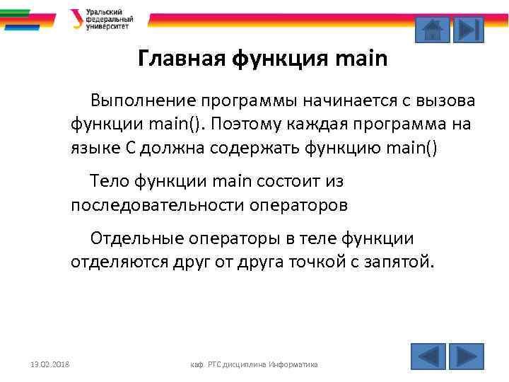 Главная функция main Выполнение программы начинается с вызова функции main(). Поэтому каждая программа на