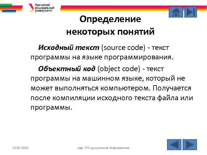 Определение некоторых понятий Исходный текст (source code) - текст программы на языке программирования. Объектный