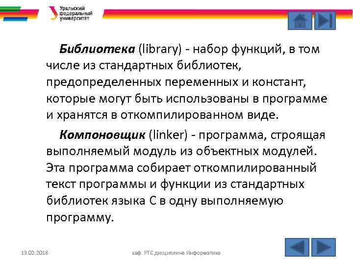 Библиотека (library) - набор функций, в том числе из стандартных библиотек, предопределенных переменных и