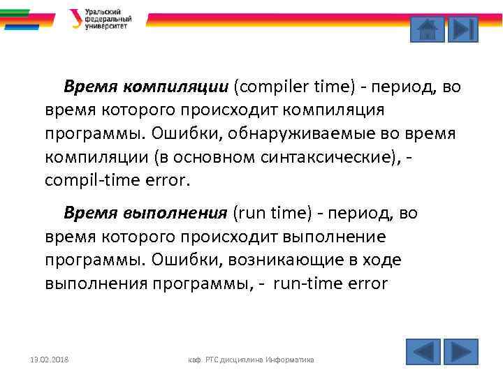 Время компиляции (compiler time) - период, во время которого происходит компиляция программы. Ошибки, обнаруживаемые