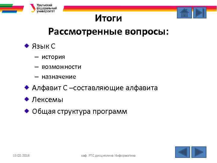 Итоги Рассмотренные вопросы: Язык С – история – возможности – назначение Алфавит С –составляющие