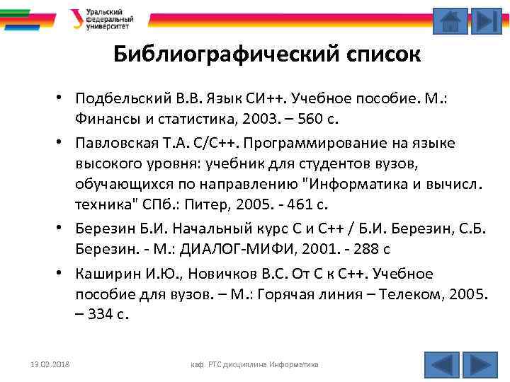 Библиографический список • Подбельский В. В. Язык СИ++. Учебное пособие. М. : Финансы и