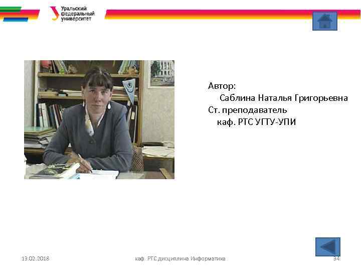 Автор: Саблина Наталья Григорьевна Ст. преподаватель каф. РТС УГТУ-УПИ 13. 02. 2018 каф. РТС