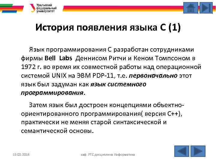 История появления языка С (1) Язык программирования С разработан сотрудниками фирмы Bell Labs Деннисом