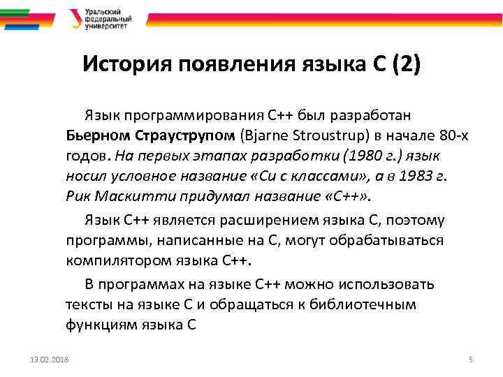 История появления языка С (2) Язык программирования С++ был разработан Бьерном Страуструпом (Bjarne Stroustrup)