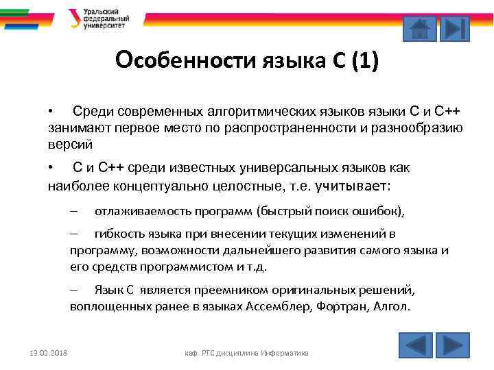 Особенности языка С (1) • Среди современных алгоритмических языков языки С и С++ занимают