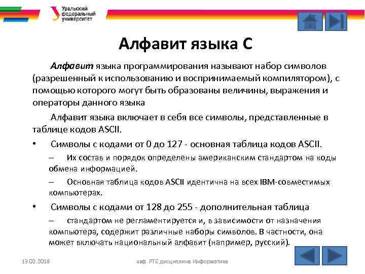 Алфавит языка С Алфавит языка программирования называют набор символов (разрешенный к использованию и воспринимаемый