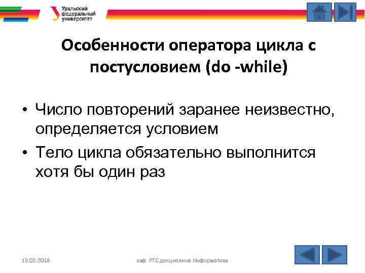 Особенности оператора цикла с постусловием (do -while) • Число повторений заранее неизвестно, определяется условием