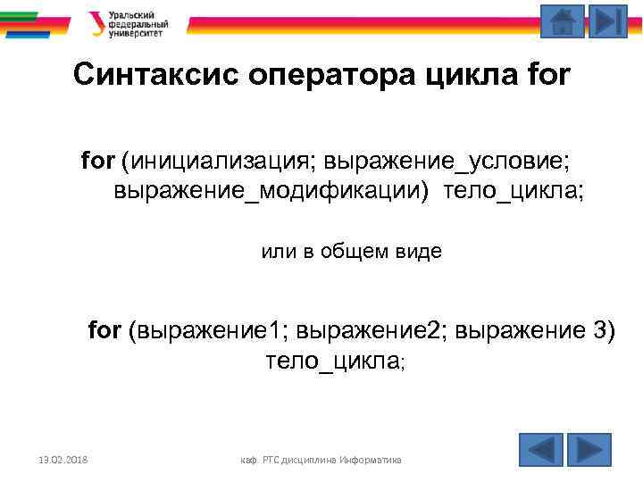 Синтаксис оператора цикла for (инициализация; выражение_условие; выражение_модификации) тело_цикла; или в общем виде for (выражение