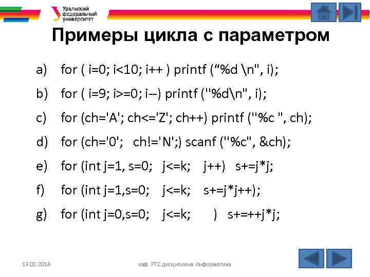 Примеры цикла с параметром a) for ( i=0; i<10; i++ ) printf (“%d n",