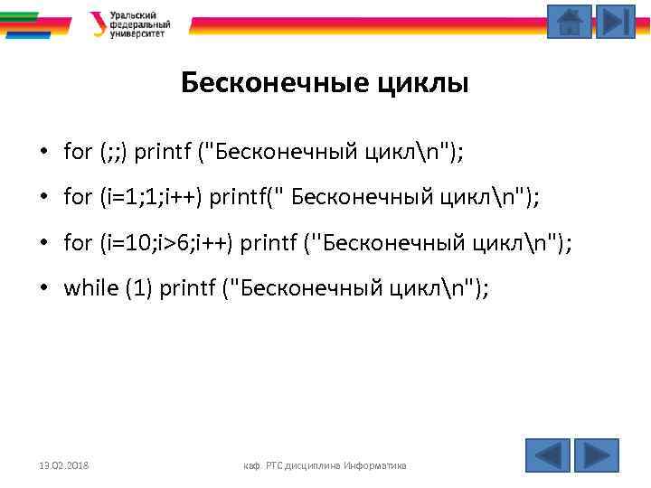 Бесконечные циклы • for (; ; ) printf ("Бесконечный циклn"); • for (i=1; 1;