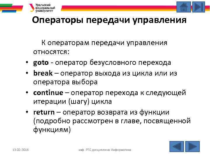 Операторы передачи управления • • 13. 02. 2018 К операторам передачи управления относятся: goto
