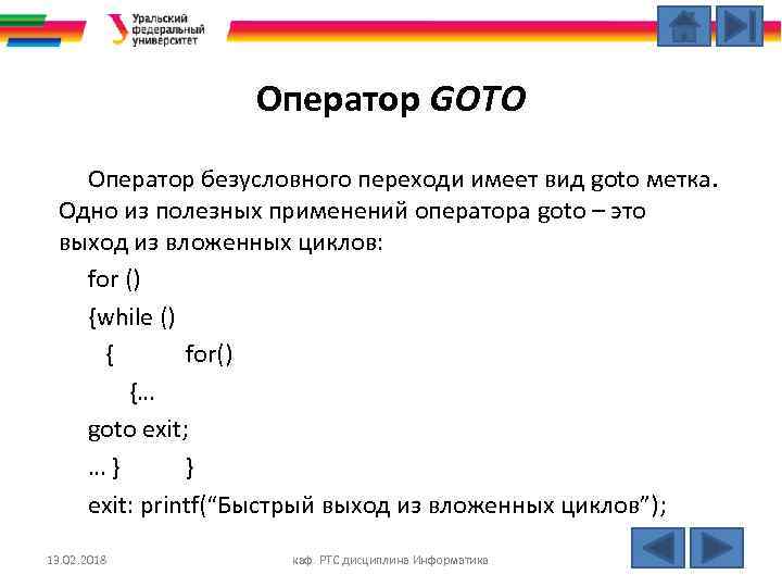 Оператор GOTO Оператор безусловного переходи имеет вид goto метка. Одно из полезных применений оператора