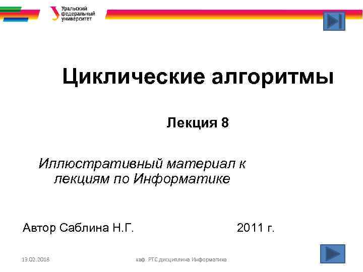 Циклические алгоритмы Лекция 8 Иллюстративный материал к лекциям по Информатике Автор Саблина Н. Г.