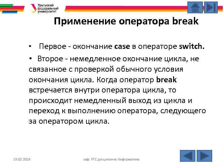 Применение оператора break • Первое - окончание case в операторе switch. • Второе -
