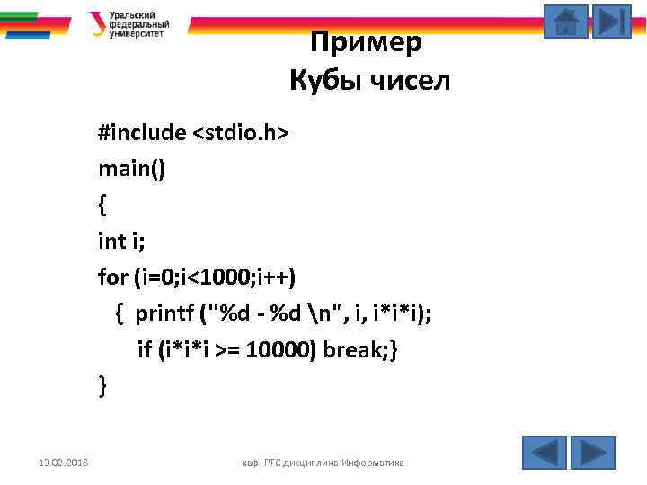 Пример Кубы чисел #include <stdio. h> main() { int i; for (i=0; i<1000; i++)