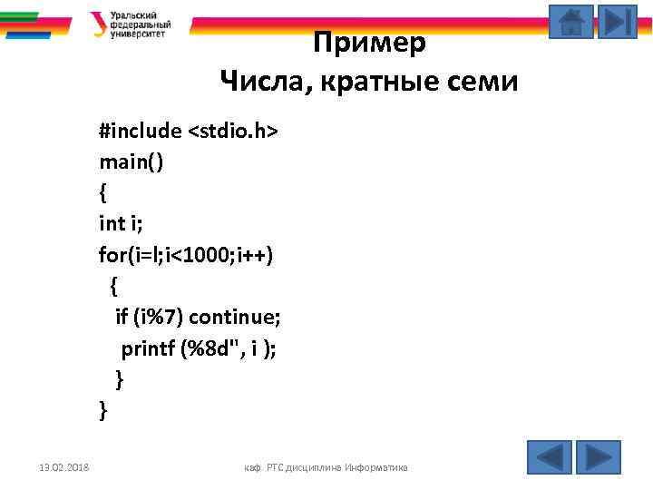 Пример Числа, кратные семи #include <stdio. h> main() { int i; for(i=l; i<1000; i++)