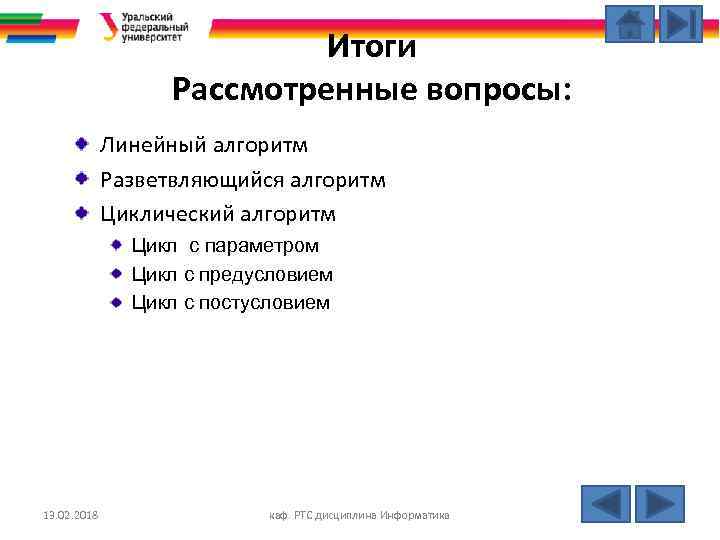 Итоги Рассмотренные вопросы: Линейный алгоритм Разветвляющийся алгоритм Циклический алгоритм Цикл с параметром Цикл с