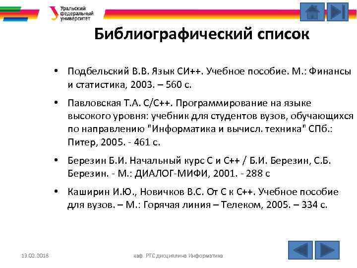 Библиографический список • Подбельский В. В. Язык СИ++. Учебное пособие. М. : Финансы и