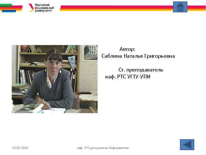  Автор: Саблина Наталья Григорьевна Ст. преподаватель каф. РТС УГТУ-УПИ 13. 02. 2018 каф.