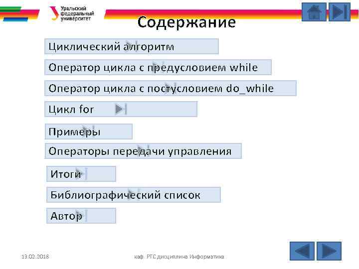 Содержание Циклический алгоритм Оператор цикла с предусловием while Оператор цикла с постусловием do_while Цикл