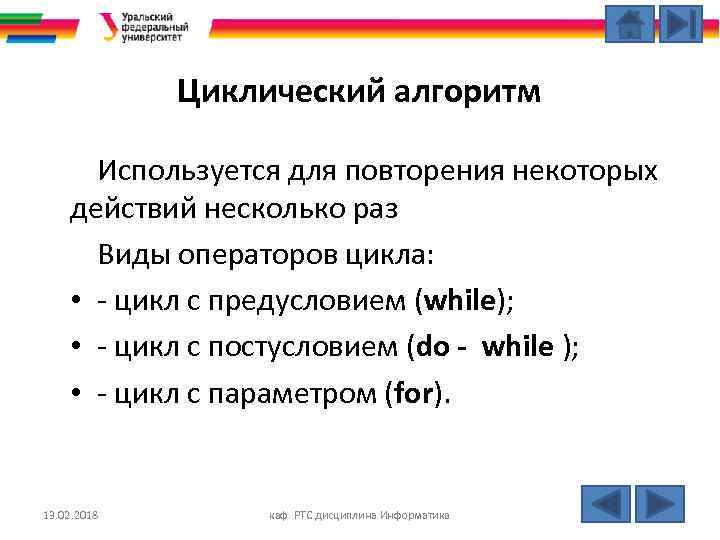 Циклический алгоритм Используется для повторения некоторых действий несколько раз Виды операторов цикла: • -