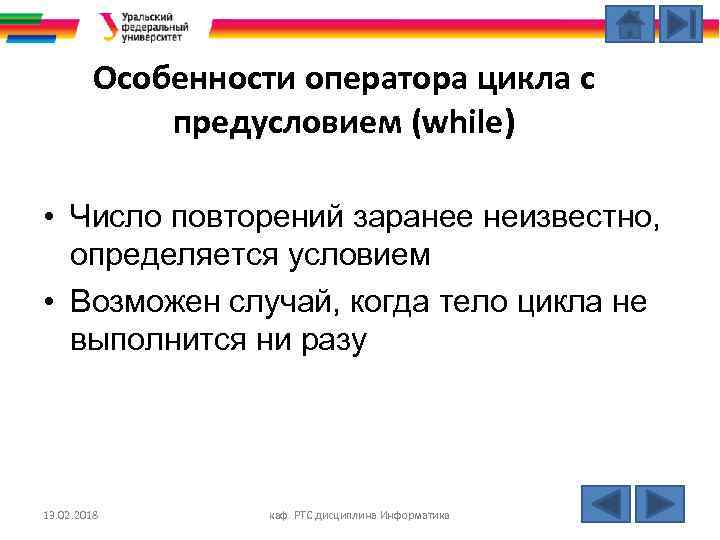 Особенности оператора цикла с предусловием (while) • Число повторений заранее неизвестно, определяется условием •