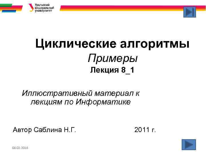 Циклические алгоритмы Примеры Лекция 8_1 Иллюстративный материал к лекциям по Информатике Автор Саблина Н.