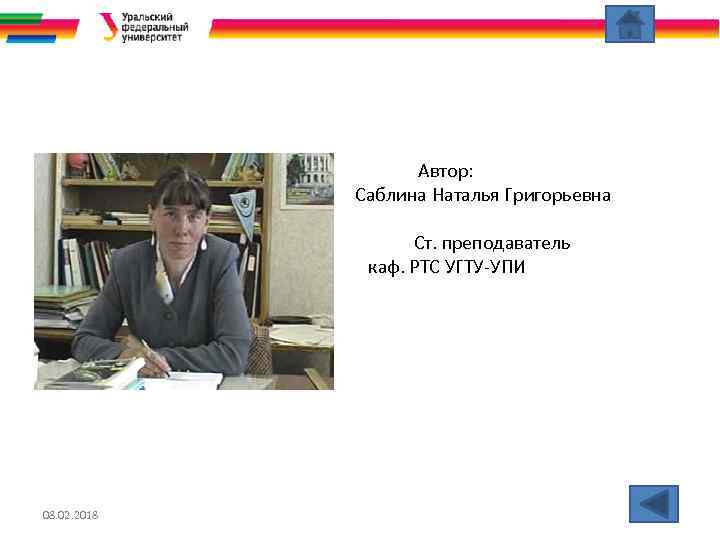 Автор: Саблина Наталья Григорьевна Ст. преподаватель каф. РТС УГТУ-УПИ 08. 02. 2018 29 