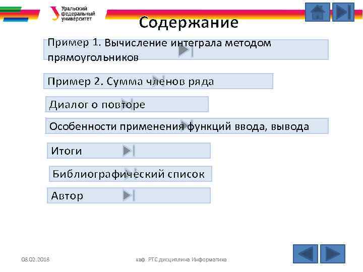 Содержание Пример 1. Вычисление интеграла методом прямоугольников Пример 2. Сумма членов ряда Диалог о