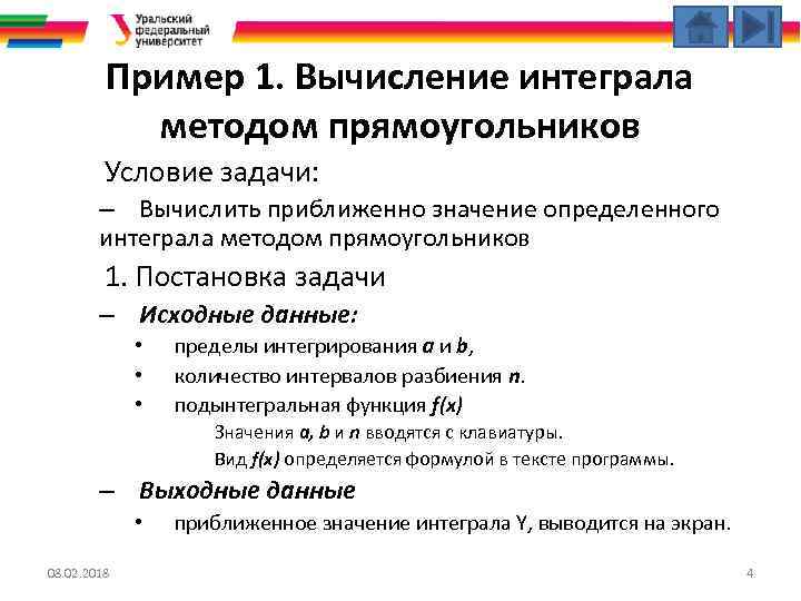 Пример 1. Вычисление интеграла методом прямоугольников Условие задачи: – Вычислить приближенно значение определенного интеграла