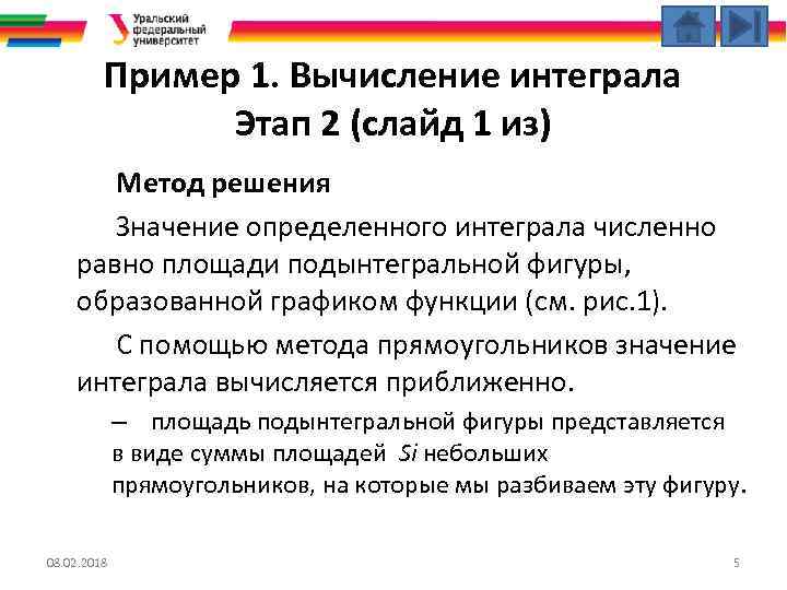 Пример 1. Вычисление интеграла Этап 2 (слайд 1 из) Метод решения Значение определенного интеграла