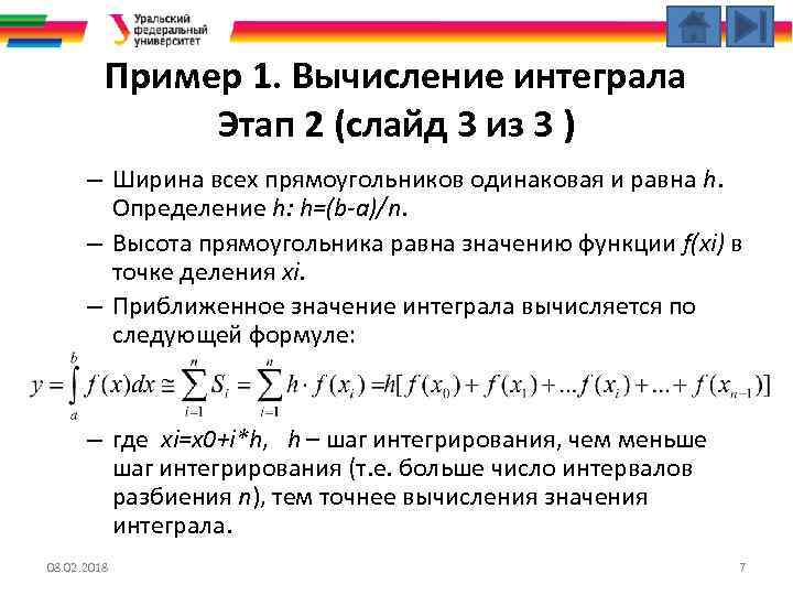 Пример 1. Вычисление интеграла Этап 2 (слайд 3 из 3 ) – Ширина всех