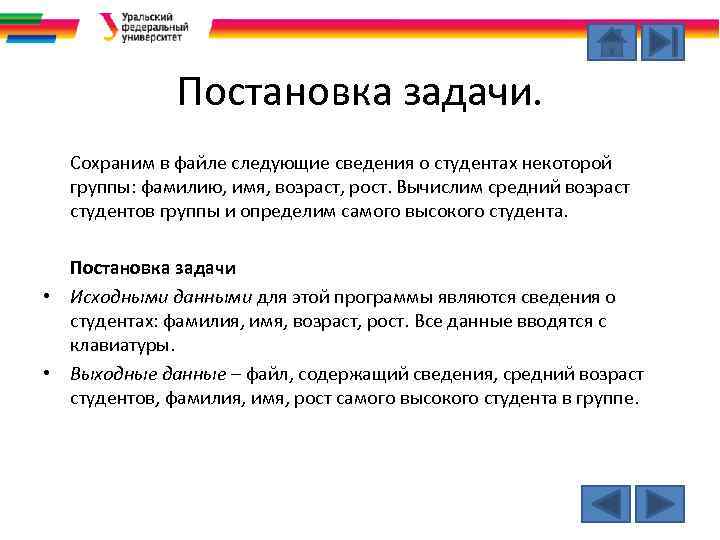 Постановка задачи. Сохраним в файле следующие сведения о студентах некоторой группы: фамилию, имя, возраст,