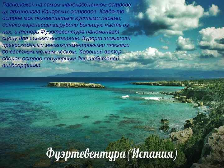 Расположен на самом малонаселенном острове их архипелага Канарских островов. Когда-то остров мог похвастаться густыми